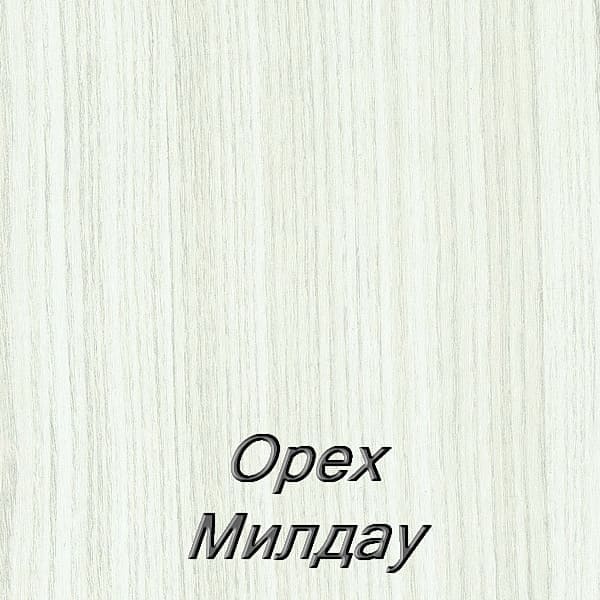 Орех Милдау