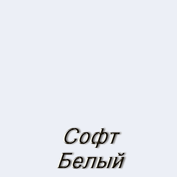 Софт белый