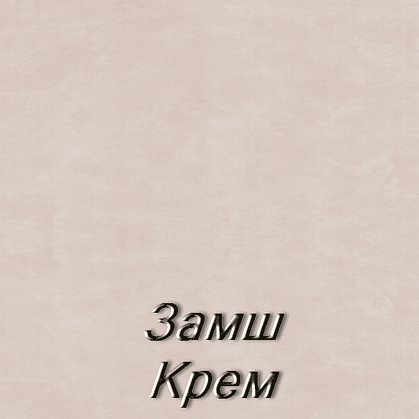 Замш крем